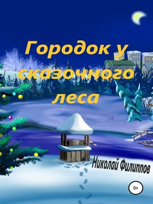 cover image of Городок у сказочного леса